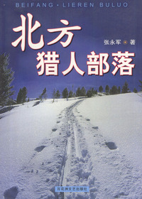 北方猎人部落