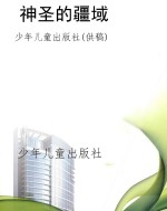 神圣的疆域