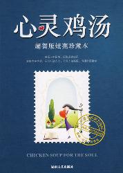 心灵鸡汤超智版