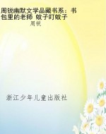 周锐幽默文学品藏书系