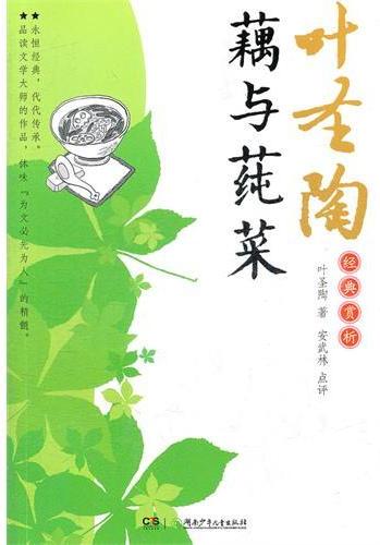 叶圣陶经典赏析——藕