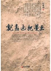 就恋这把黄土