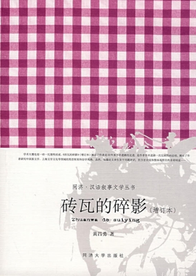 砖瓦的碎影