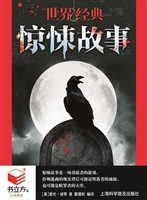 世界经典惊悚故事