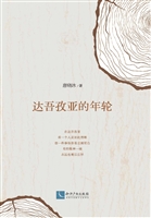 达吾孜亚的年轮