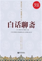 白话聊斋