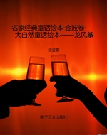 名家经典童话绘本·金