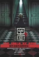 密室之无可逃脱