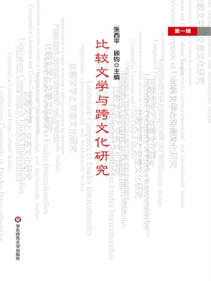 比较文学与跨文化研究