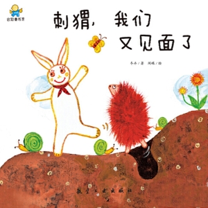 刺猬，我们又见面了