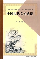 中国古代文论选读