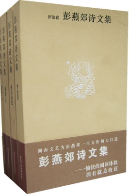 彭燕郊诗文集评论卷