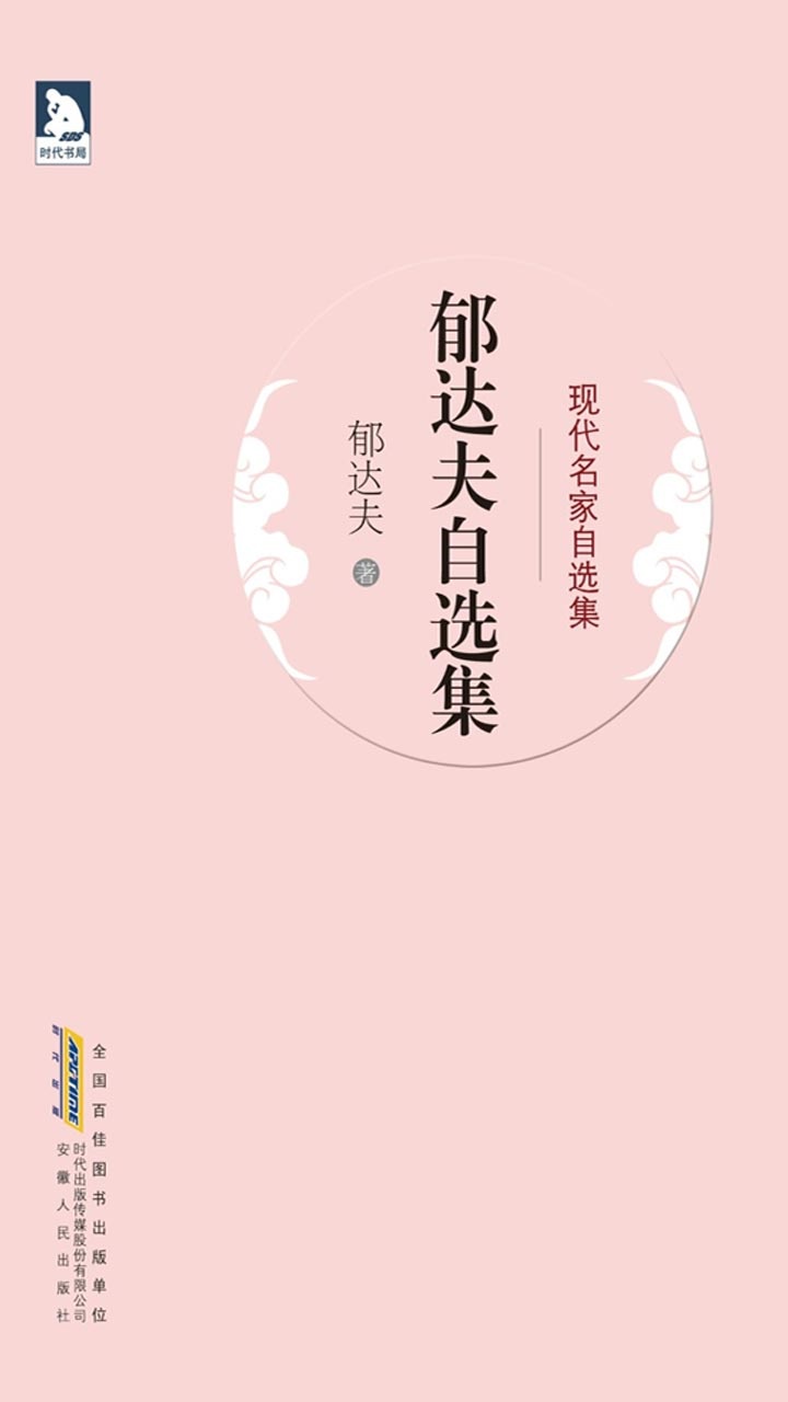 郁达夫自选集