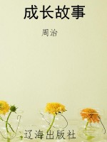 成长故事