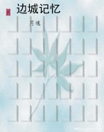 边城记忆