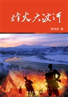 烽火大汶河