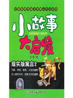 小故事大启发：现实版寓
