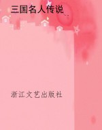 三国名人传说