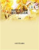 我的岁月：田毅散文随笔