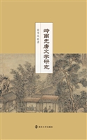 岭南先唐文学研究