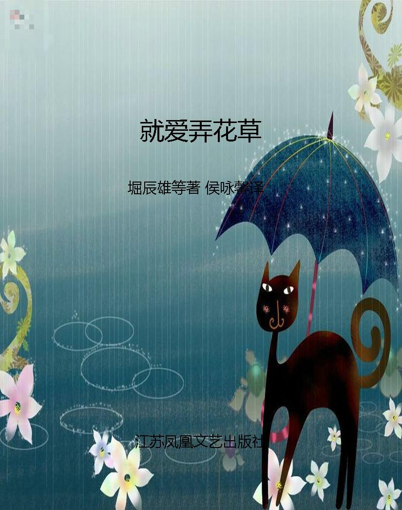 就爱弄花草
