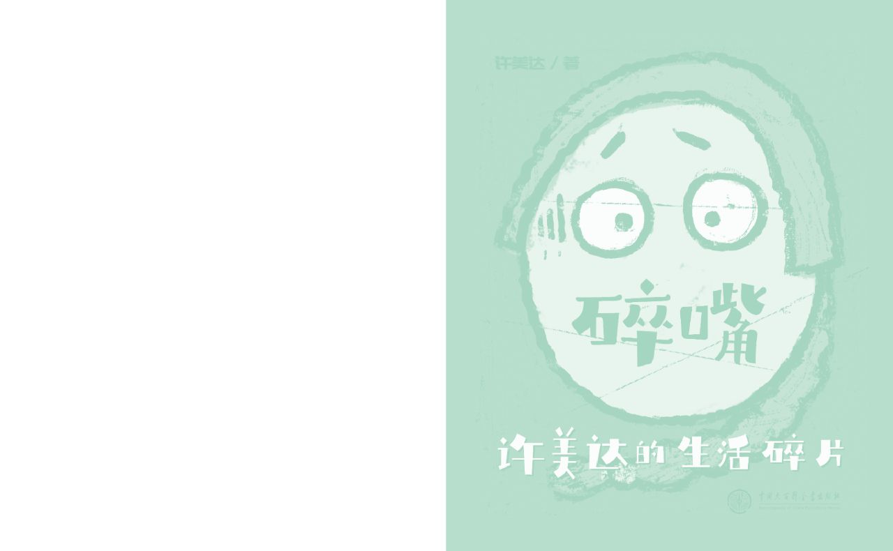 碎嘴许美达的生活碎片