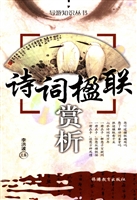 诗词楹联赏析