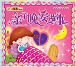 亲子晚安故事
