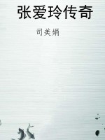 张爱玲传奇