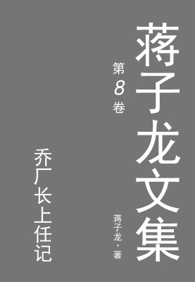 蒋子龙文集.8，乔厂长上