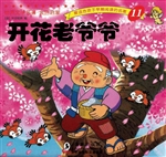 开花老爷爷