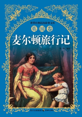 麦尔顿旅行记