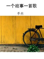 一个故事一首歌