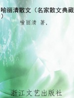 喻丽清散文（名家散文典