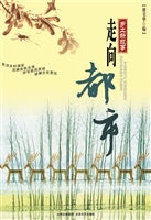 走向都市