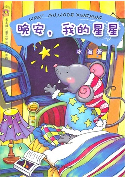 晚安，我的星星