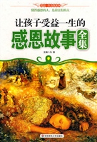让孩子受益一生的感恩