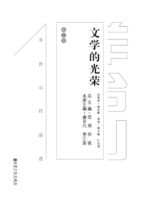 文学的光荣——散文卷