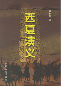西夏演义