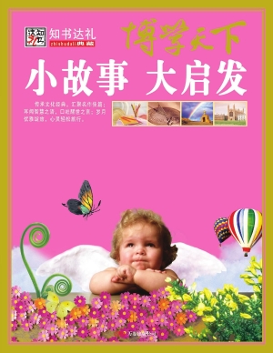 小故事 大启发
