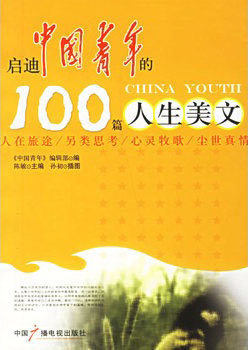 启迪中国青年的100篇