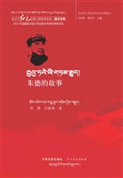 朱德的故事