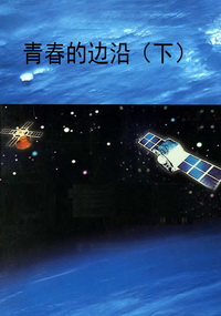 青春的边沿（下）