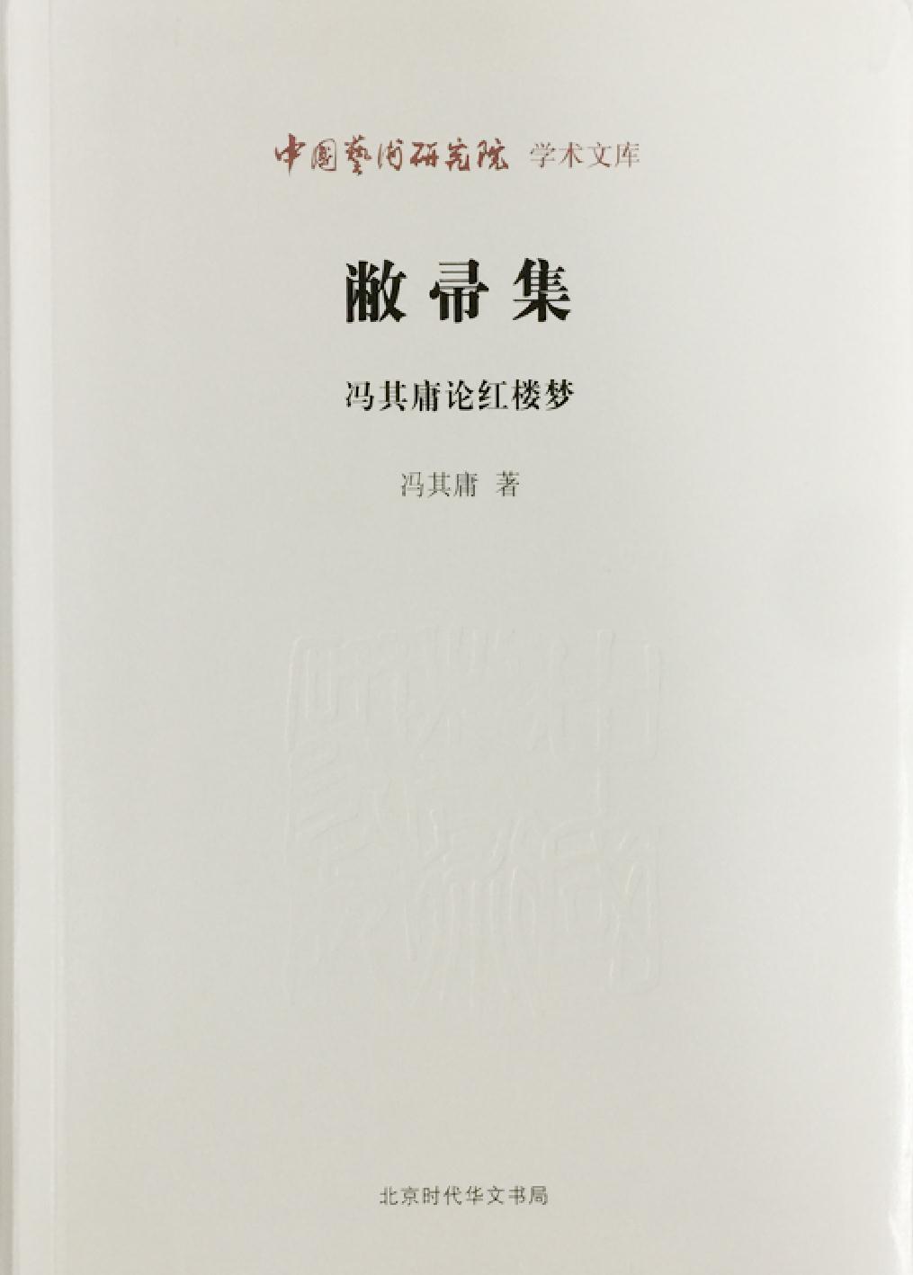 敝帚集——冯其庸论红
