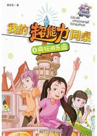 疯狂游乐园