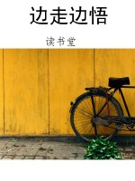 边走边悟