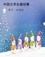 中国文学名著故事