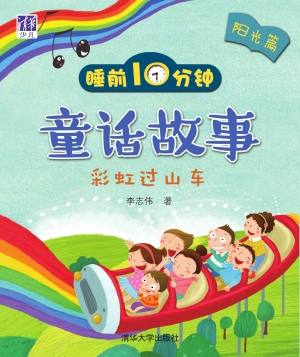 睡前10分钟童话故事（阳