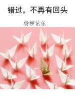 错过，不再有回头