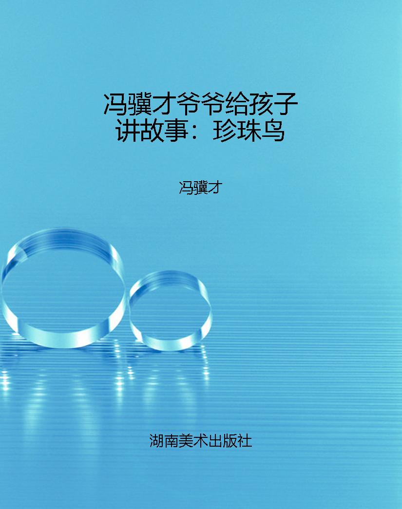 冯骥才爷爷给孩子讲故